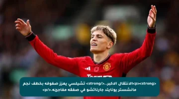 <p><strong>الانتقال الأكبر..</strong> تشيلسي يعزز صفوفه بخطف نجم مانشستر يونايتد جارناتشو في صفقة مفاجئة.</p>